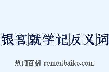 银宫就学记反义词是什么意思的图片